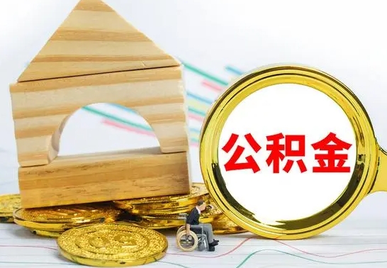 平顶山公积金一次性提（一次性提公积金的条件）